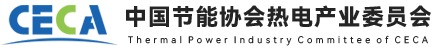 中國節能協(xié)會(huì )熱電產(chǎn)業(yè)委員會(huì )
