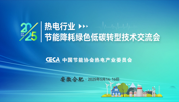 會(huì )議通知 | 關(guān)于召開(kāi)2025熱電行業(yè)節