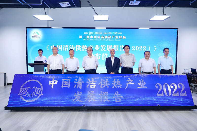 智匯清潔供熱，譜寫(xiě)產(chǎn)業(yè)綠色低碳發(fā)展新篇章 ——第三屆中國清潔供熱產(chǎn)業(yè)峰會(huì )在京召開(kāi)