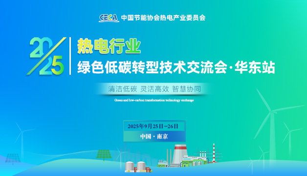 會(huì )議通知 | 關(guān)于召開(kāi)2025熱電行業(yè)綠