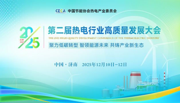 會(huì )議通知 | 關(guān)于召開(kāi)“2025熱電行業(yè)