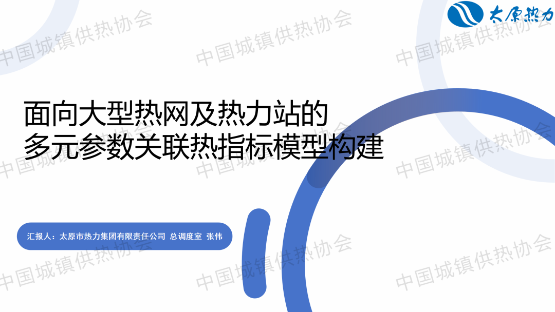 【獲獎?wù)撐摹刻瓱崃傉{度室張偉：面向大型熱網(wǎng)及熱力站的多元參數關(guān)聯(lián)熱指標模型構建